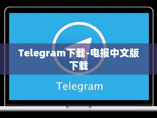 Telegram下载-电报中文版下载