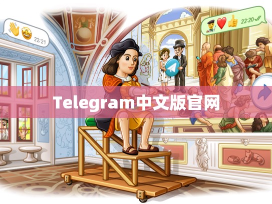 Telegram中文版官网
