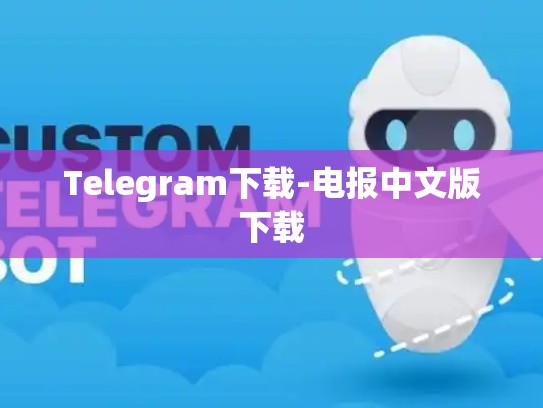 Telegram下载-电报中文版下载
