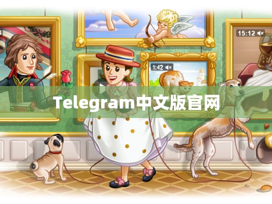 Telegram中文版官网