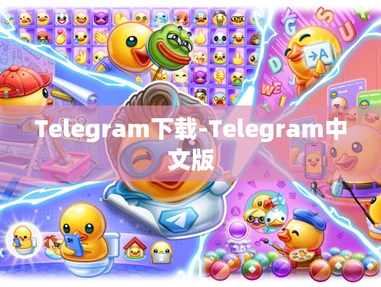 Telegram下载-Telegram中文版
