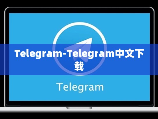 Telegram-Telegram中文下载