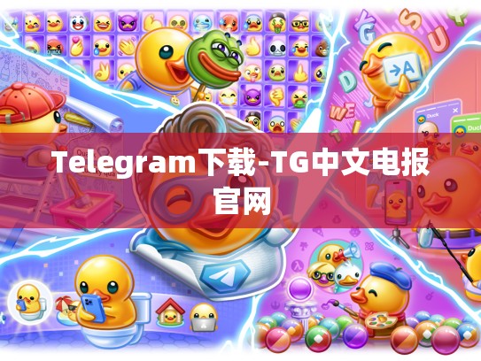 Telegram下载-TG中文电报官网