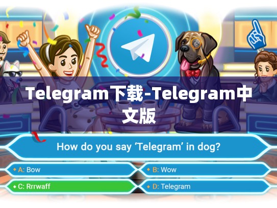 Telegram下载-Telegram中文版