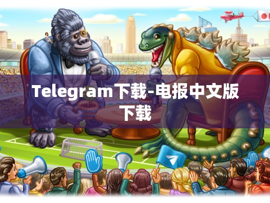 Telegram下载-电报中文版下载