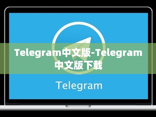 Telegram中文版-Telegram中文版下载