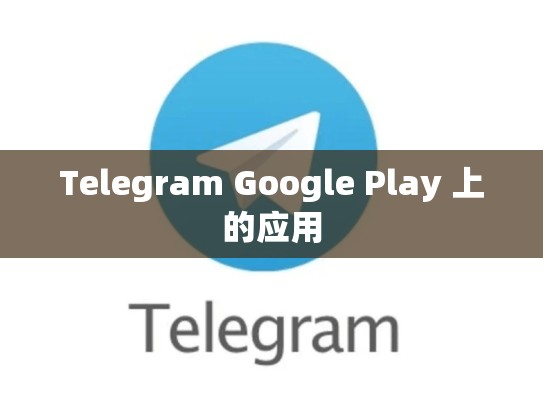 Telegram Google Play 上的应用