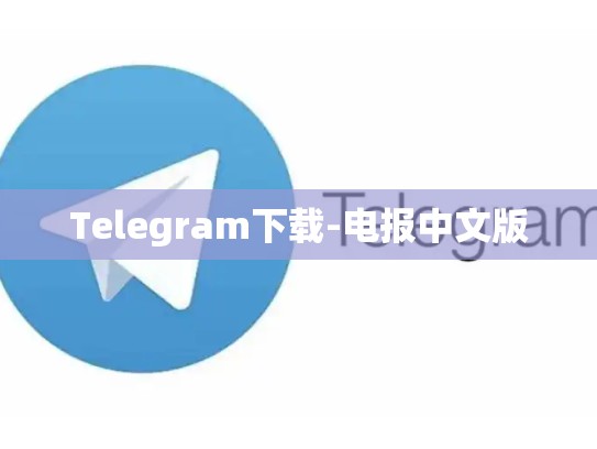Telegram下载-电报中文版