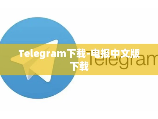 Telegram下载-电报中文版下载
