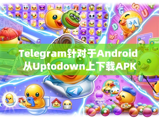 Telegram针对于Android 从Uptodown上下载APK