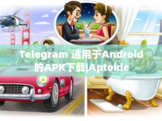 Telegram 适用于Android的APK下载|Aptoide