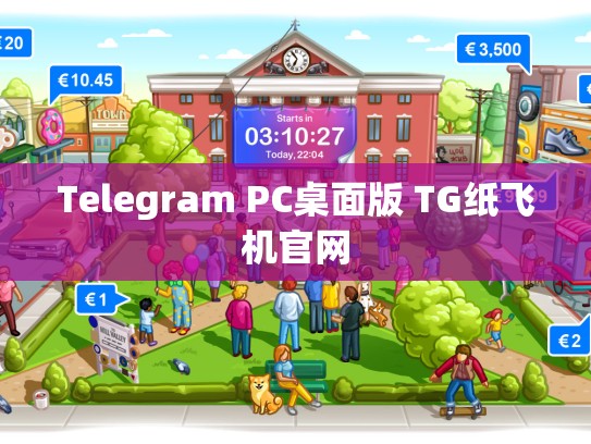Telegram PC桌面版 TG纸飞机官网