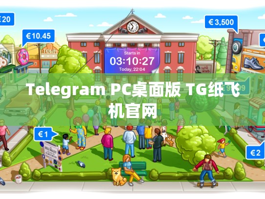 Telegram PC桌面版 TG纸飞机官网