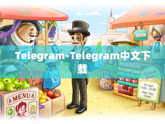 Telegram-Telegram中文下载