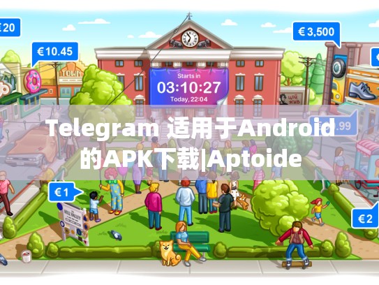 Telegram 适用于Android的APK下载|Aptoide