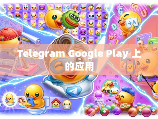 Telegram Google Play 上的应用