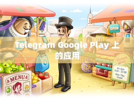 Telegram Google Play 上的应用