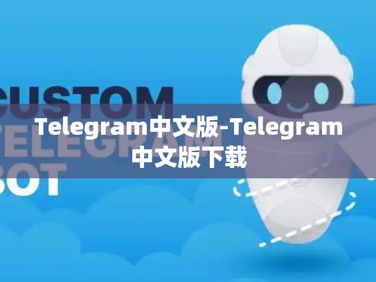 Telegram中文版-Telegram中文版下载