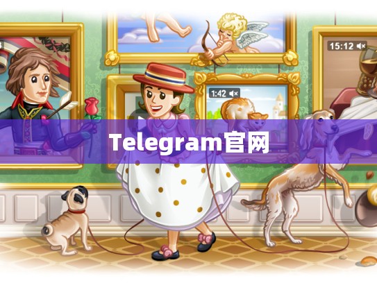 Telegram官网