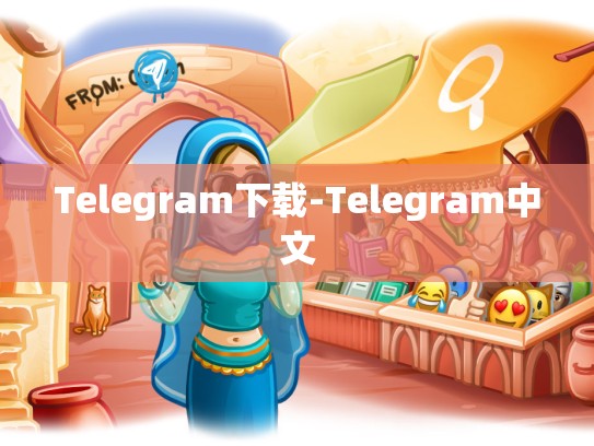 Telegram下载-Telegram中文