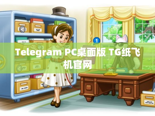 Telegram PC桌面版 TG纸飞机官网
