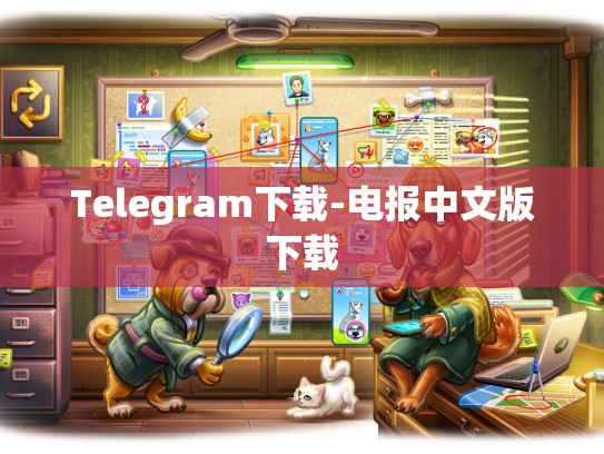 Telegram下载-电报中文版下载
