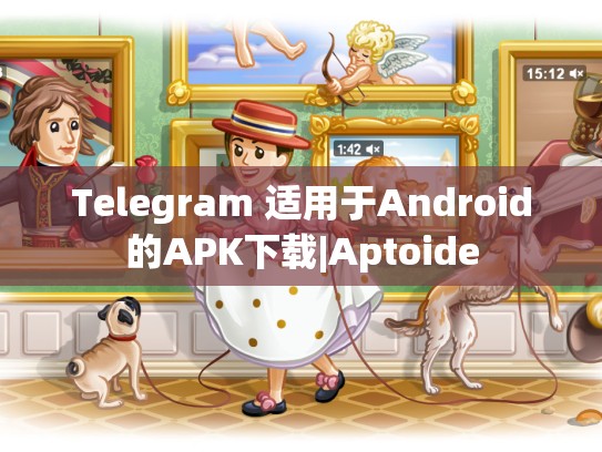 Telegram 适用于Android的APK下载|Aptoide