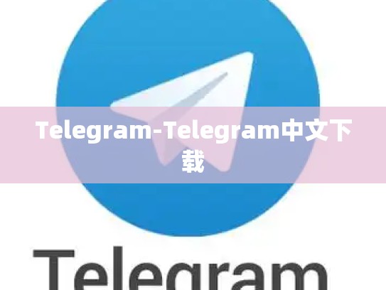 Telegram-Telegram中文下载