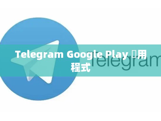 Telegram Google Play 應用程式