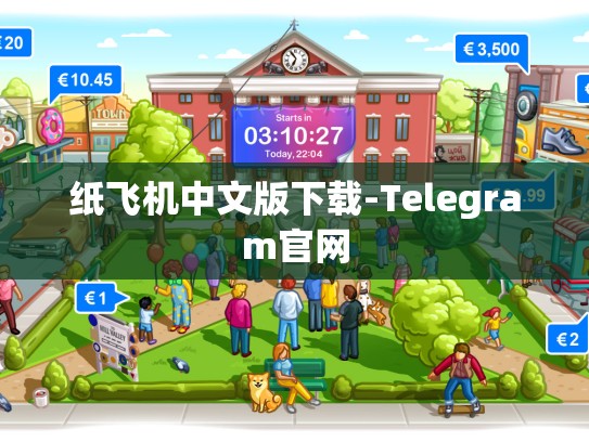 纸飞机中文版下载-Telegram官网