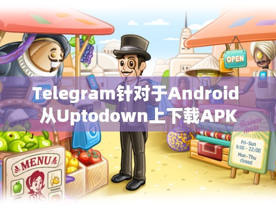 Telegram针对于Android 从Uptodown上下载APK