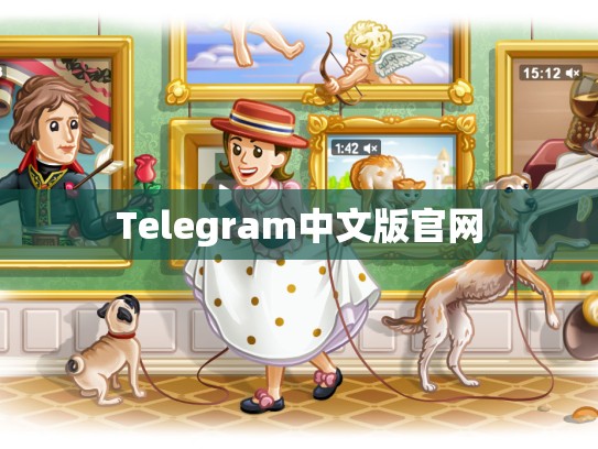 Telegram中文版官网