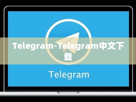 Telegram-Telegram中文下载
