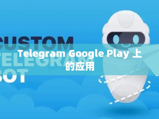 Telegram Google Play 上的应用