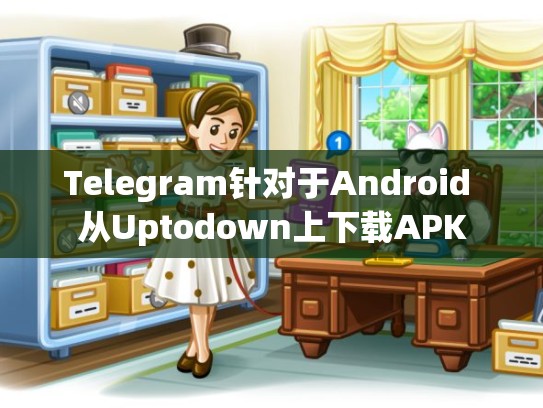 Telegram针对于Android 从Uptodown上下载APK