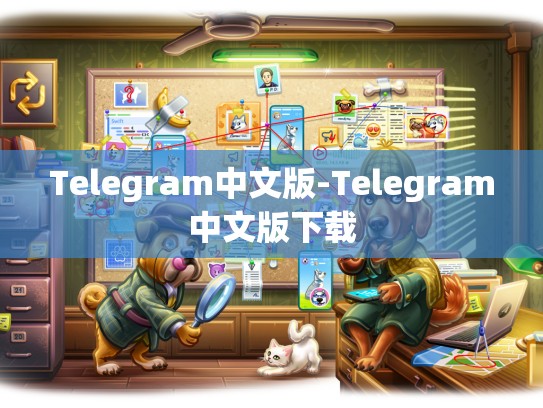 Telegram中文版-Telegram中文版下载