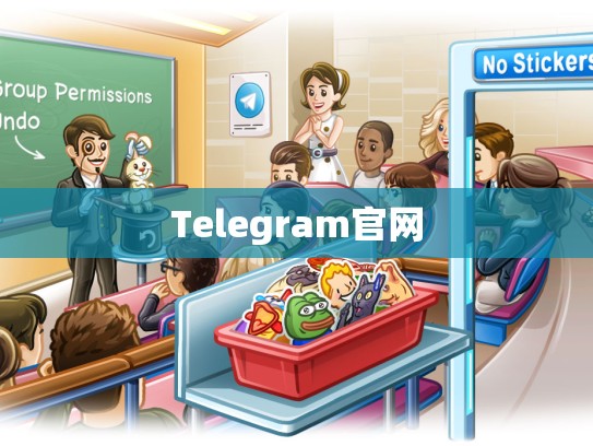 Telegram官网