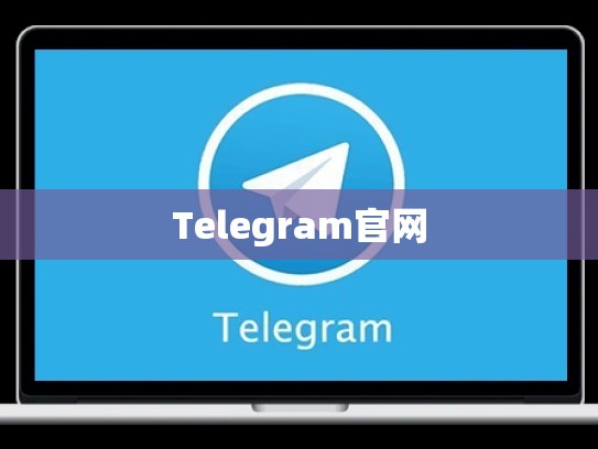 Telegram官网