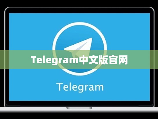 Telegram中文版官网