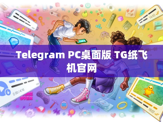 Telegram PC桌面版 TG纸飞机官网