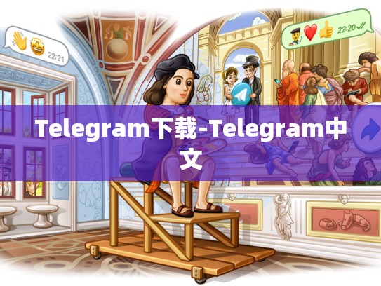 Telegram下载-Telegram中文