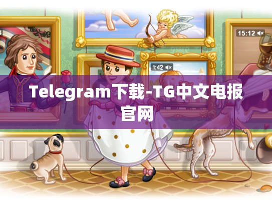 Telegram下载-TG中文电报官网