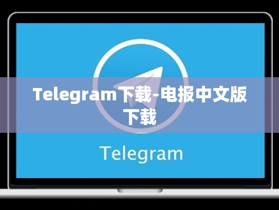 Telegram下载-电报中文版下载