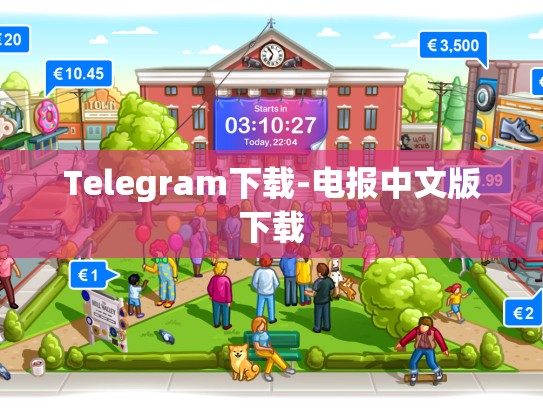 Telegram下载-电报中文版下载