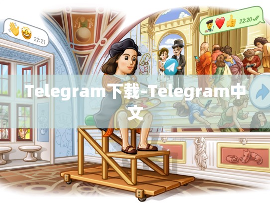 Telegram下载-Telegram中文