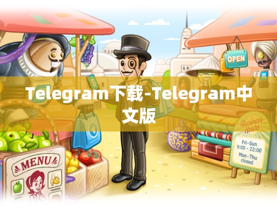 Telegram下载-Telegram中文版