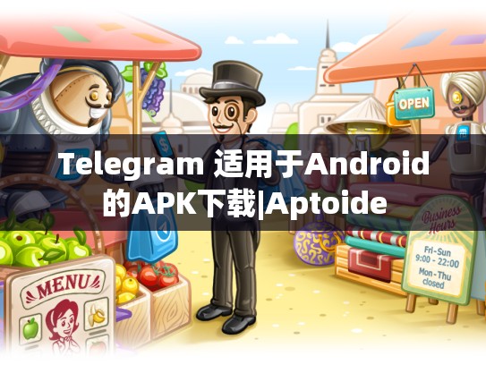 Telegram 适用于Android的APK下载|Aptoide