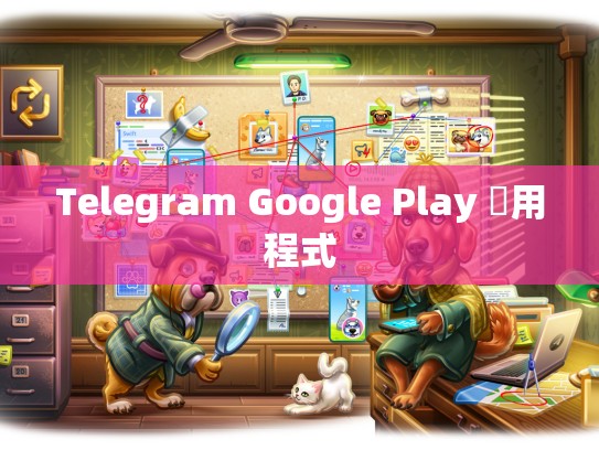 Telegram Google Play 應用程式