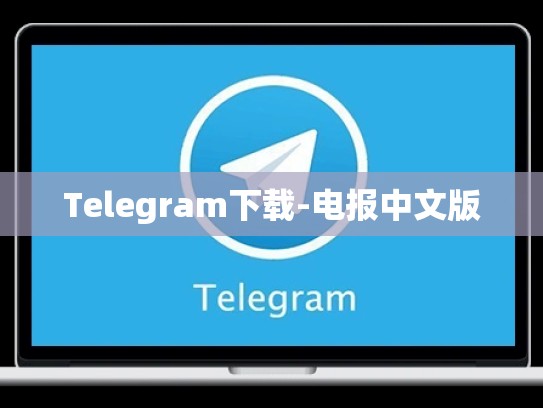 Telegram下载-电报中文版