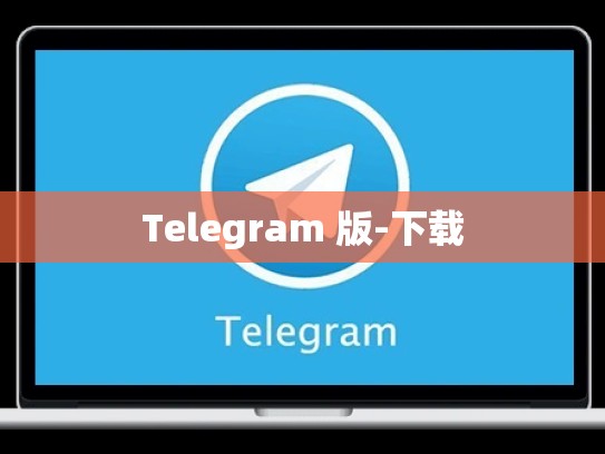 Telegram 版-下载